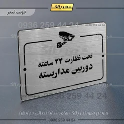 پلاک راهنما تحت نظارت ۲۴ ساعته دوربین مداربسته - Image 18